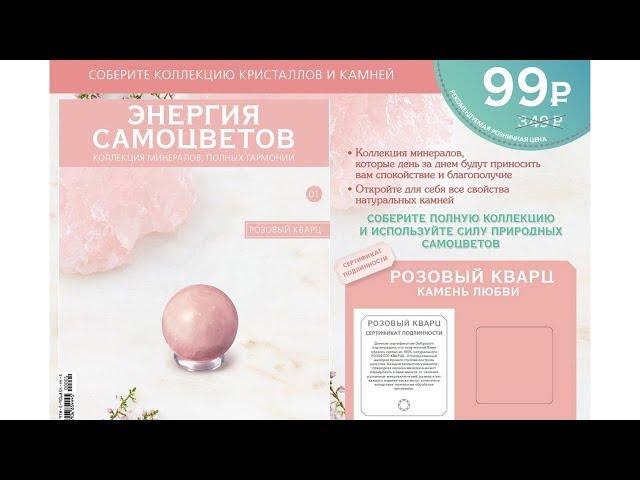 Коллекция Энергия Самоцветов (ДеАгостини)