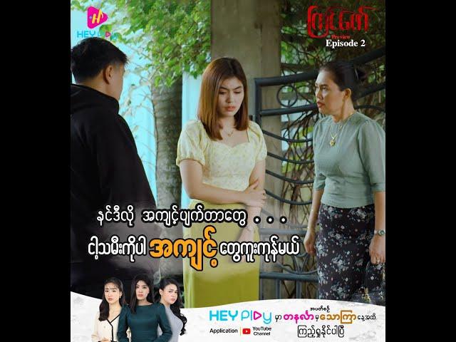 ကြင်ဖော် - Episode 2 Preview