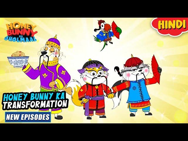 हनी बनी का ट्रांसफॉर्मेशन | Honey Bunny New Episodes In Hindi | Cartoon For Kids | YO Kids