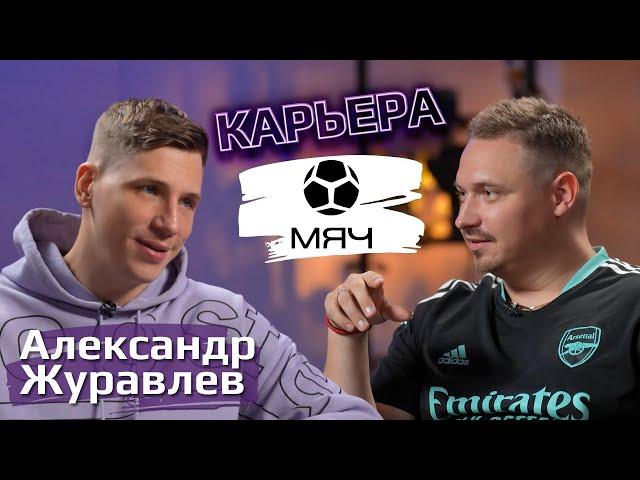 Александр Журавлев (МЯЧ Production) / Карьера в спорте / Артем Кодолов (SkillCode)