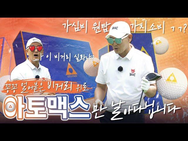 끝판왕 골프공 아토맥스 드라이버 시타기 2탄 + 댓글 이벤트