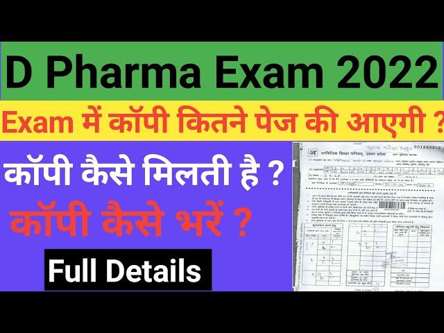 D Pharma Exam कॉपी कितने पेज की और कैसे होती है  || D Pharma Exam Date sheet 2022 || BTEUP Exam copy