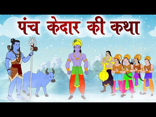 पंच केदार और पाप मुक्ति की कथा -  Kedarnath - Mythological Stories - Dev Katha