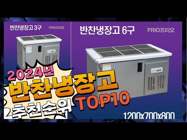 지금 사야 할 반찬냉장고! 2024년 추천 Top10!