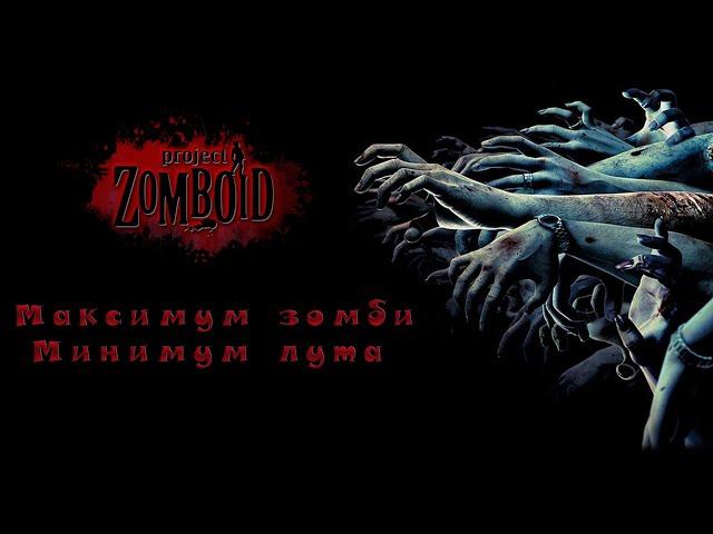 Project Zomboid ► Максимум зомби - Минимум лута #218