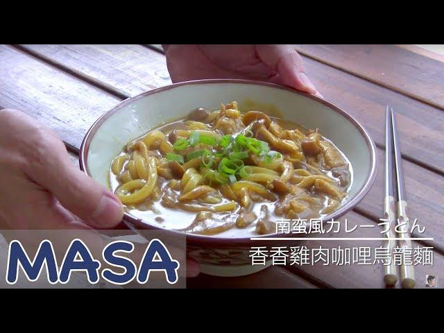 Aromatic Chicken Curry Udon | MASA's Cuisine ABC