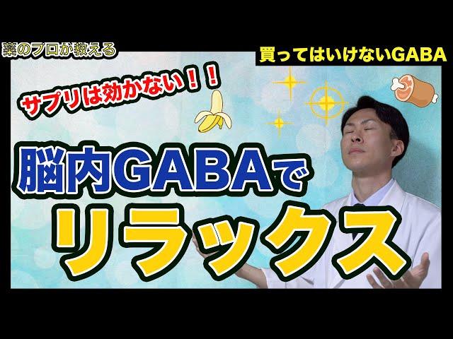 【買ってはいけない】ストレス緩和にGABA！リラックスさせる脳内物質はサプリで摂っても脳まで届かない事実。じゃあなんでトクホ？【薬剤師が解説】