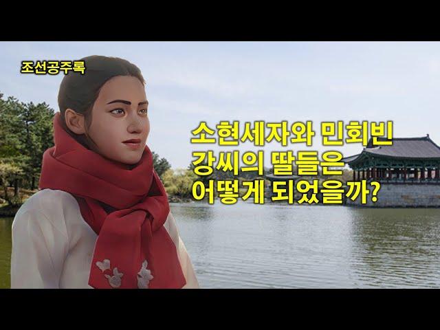 [조선공주록] 소현세자와 민회빈 강씨의 딸들은 어떻게 되었을까?