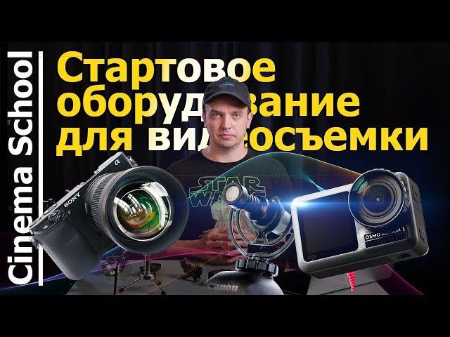 Как снимать видео. Часть 1. Начальное оборудование для съемки видео. Камера, звук.