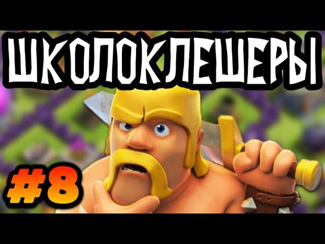 Школоклешеры #8 Как стать долбаебом с 2 строителями и без гемов в Clash of clans ?! #clashofclans