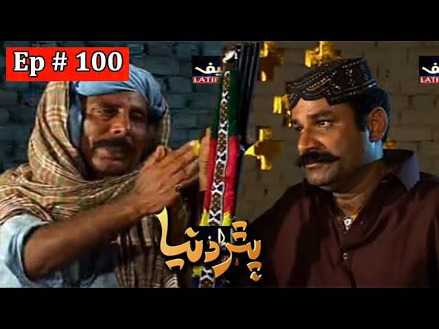 Pathar Duniya Episode 100 Sindhi Drama | Sindhi Dramas 2021