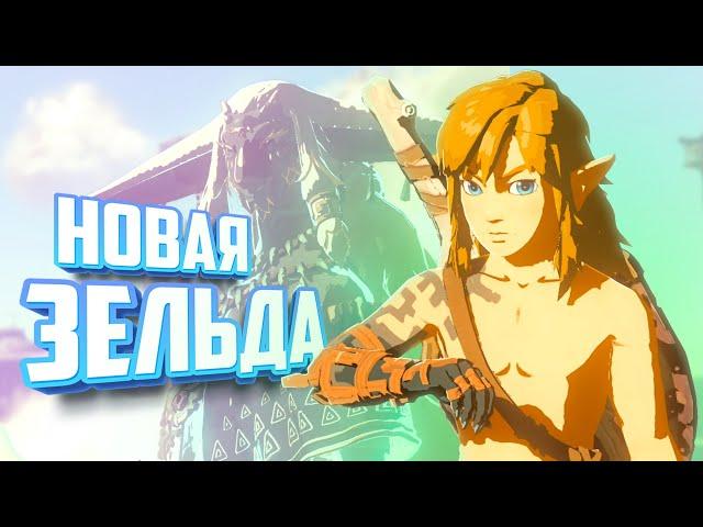 ВЫШЛА НОВАЯ ЗЕЛЬДА - ИГРА ГОДА на Nintendo Switch  The Legend of Zelda Tears of the Kingdom