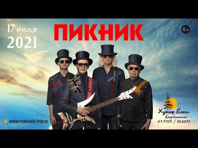 Группа «Пикник» на Хуторе Ёлки в Карелии 17 июля 2021 "Прикосновение"