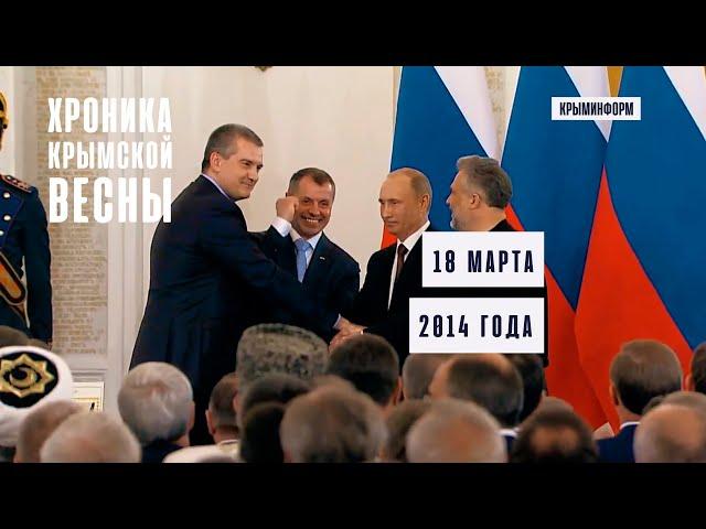 Хроника Крымской весны. 18 марта 2014 года. Спецпроект Крыминформа