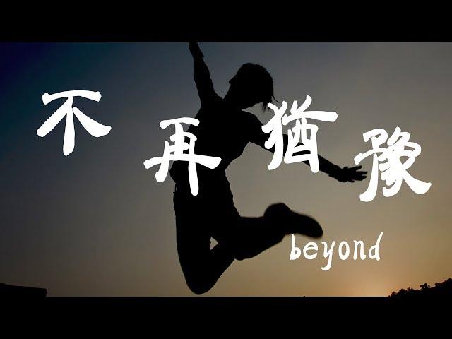 不再猶豫 - Beyond - 『超高无损音質』【動態歌詞Lyrics】