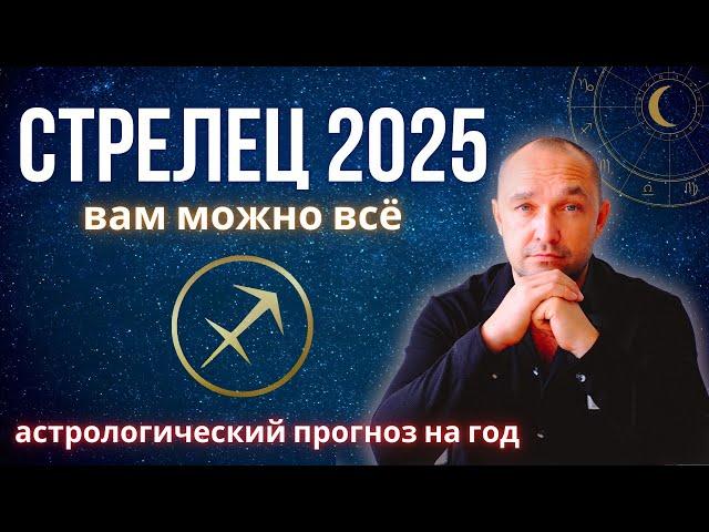 ️ СТРЕЛЕЦ ГОРОСКОП на 2025 год - любовь / отношения / деньги / дети / здоровье / карьера / бизнес