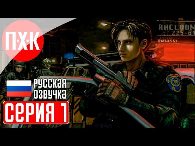 RESIDENT EVIL 2 (Русская озвучка / Дубляж) Прохождение 1 ᐅ Премьера! Русский дублированный перевод.