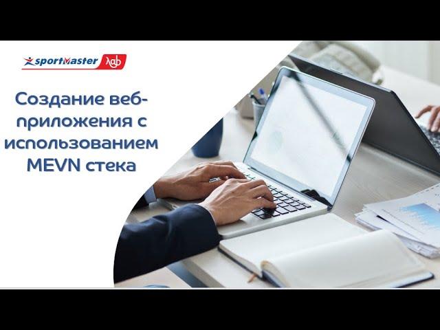 Создание веб-приложения с использованием MEVN стека