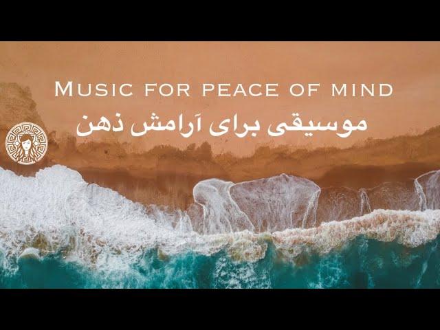 Music for peace of mind / موسیقی برای آرامش ذهن