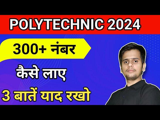 पॉलिटेक्निक परीक्षा में 300 + नंबर कैसे लाए || POLYTECHNIC EXAM MARKS || PANDEY JI TECHNICAL