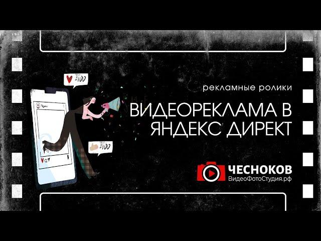 Видеореклама в Яндекс Директе