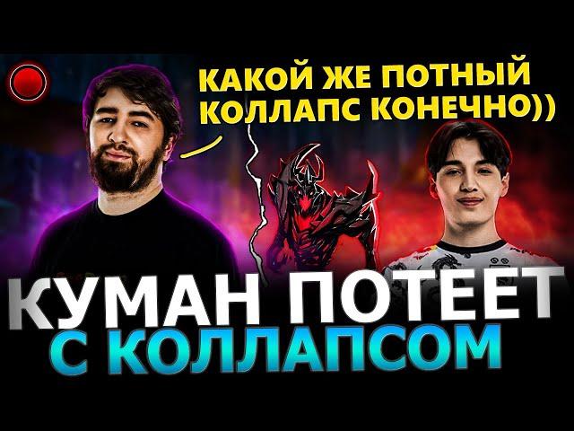 КОЛЛАПС В ПРАЙМЕ?! Куман Попался с Коллапсом в ПОТНОЙ Катке! Cooman Dota 2!