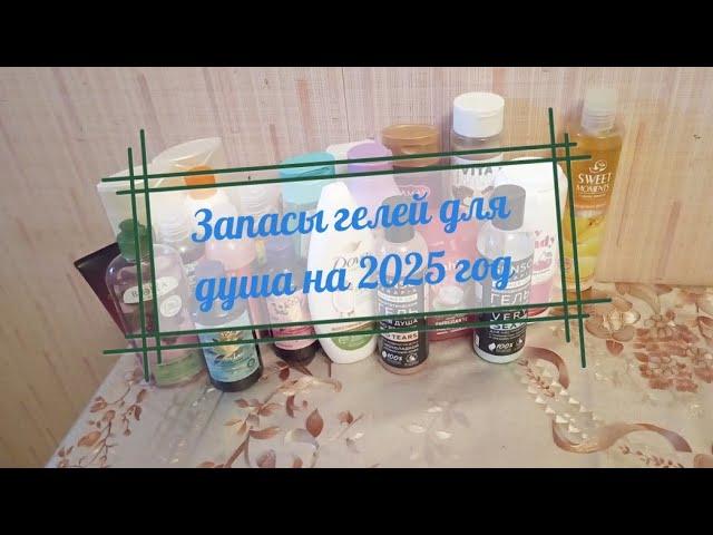 Запасы гелей для душа на 2025 год