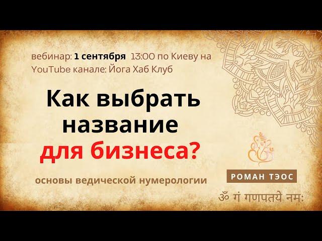 Как выбрать название для бизнеса? Как назвать компанию? Рекомендации нумеролога | Роман Тэос