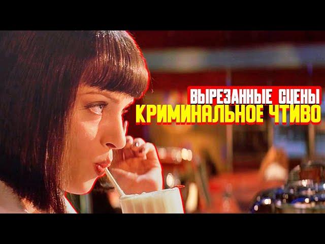 Вырезанные сцены КРИМИНАЛЬНОЕ ЧТИВО (1994) с комментариями Тарантино. Русская озвучка