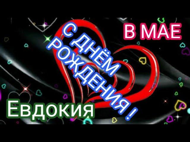 #6декабря  . Евдокия С Днём Рождения !!! Красивая Музыкальная открытка #shorts.