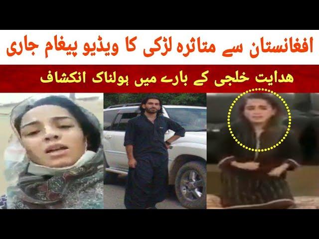 Quetta girl Talks About Hidayat Khilji scandal | Parveen video viral from Afghanistan