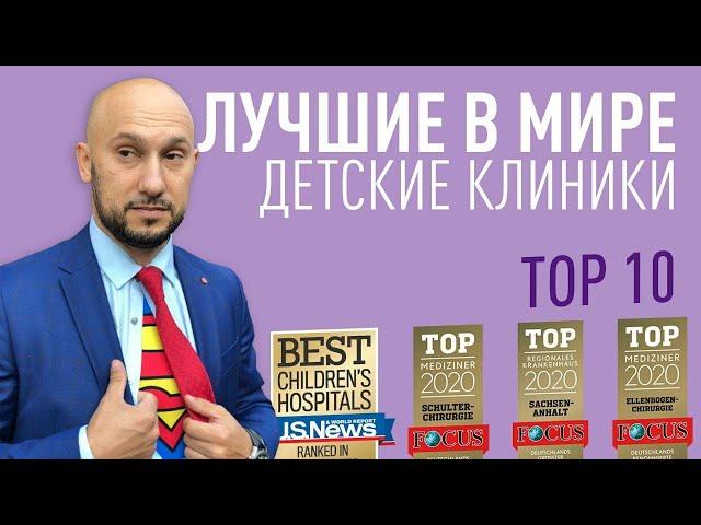 Лучшие в мире детские больницы. Обзор ТОП 10 клиник.