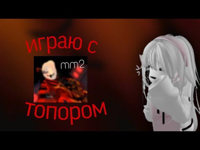 играю в мм2 с топором