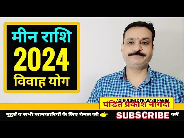 मीन राशि 2024 विवाह योग | मीन राशि शादी योग | मीन राशि विवाह योग | मीन शादी योग