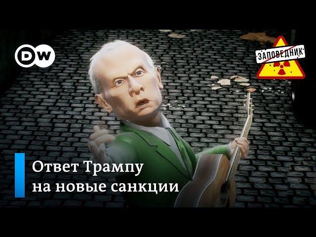 Серенада для Трампа: на новые санкции Россия отвечает хором! – "Заповедник", выпуск 38, сюжет 1