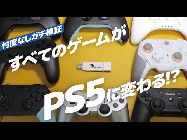 【ガチ対決】すべてのコントローラーがPS5に変わる!? ウイングマンFGC2コンバーター開封レビュー