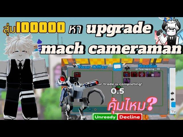 งบ100000สุ่มหาUPGRADE MECH CAMERAMANจะได้กี่ตัว!!  เอาไปเทรดคุ้มไหม??(2/2)|Toilettowerdefense