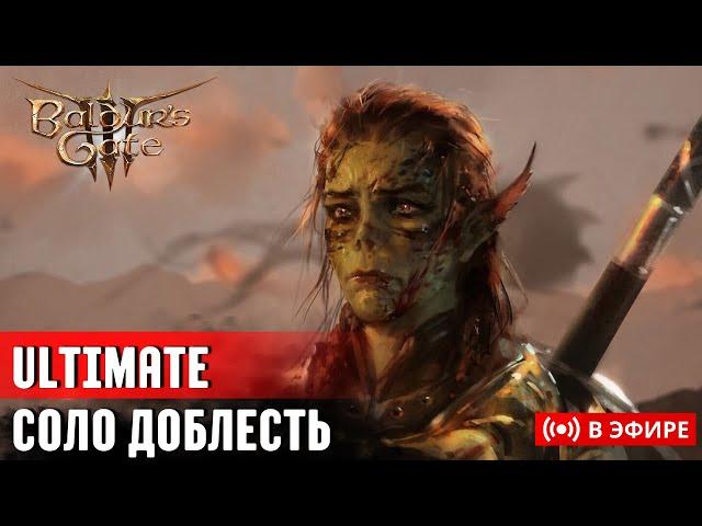 [Baldur's Gate 3] СУПЕР МЕГА ДУПЕР СОЛО ДОБЛЕСТЬ | ЧАСТЬ 1