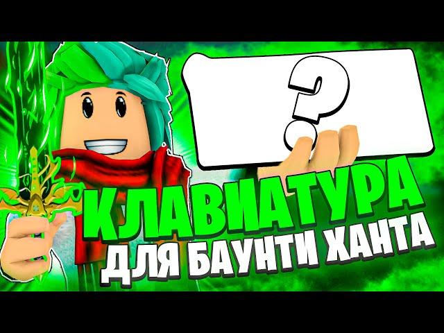  ЭТО ЛУЧШАЯ КЛАВИАТУРА ДЛЯ БАУНТИ ХАНТА В БЛОКС ФРУТС! (Royal Kludge RK n80) Blox Fruits Roblox