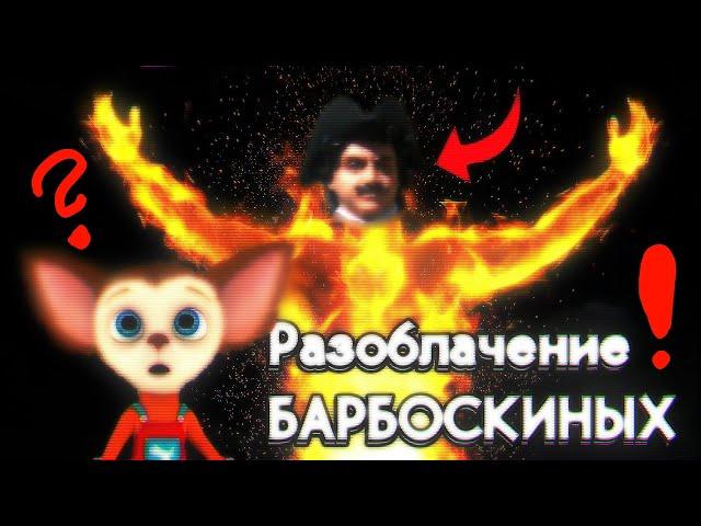 РАЗОБЛАЧЕНИЕ ЗАСТАВКИ Барбоскиных /// КТО ПРИДЁТ???