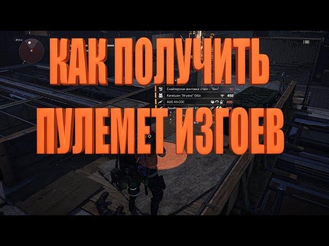 DIVISION 2 КАК ПОЛУЧИТЬ ЭКЗОТИЧЕСКИЙ ПУЛЕМЕТ ИЗГОЕВ И ЕЩЕ РАЗ КОРОТКО ПРО AWM