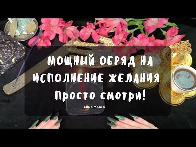 МОЩНЫЙ ОБРЯД НА ИСПОЛНЕНИЕ ЖЕЛАНИЯ  Загадай желание и просто смотри!