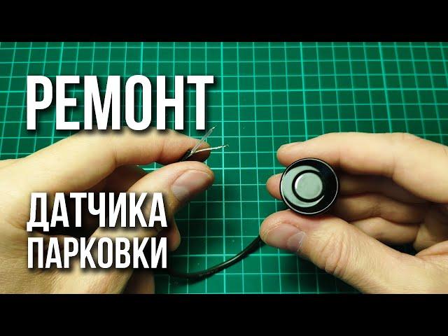 Ремонт датчика парктроника (простого 2-контактного)