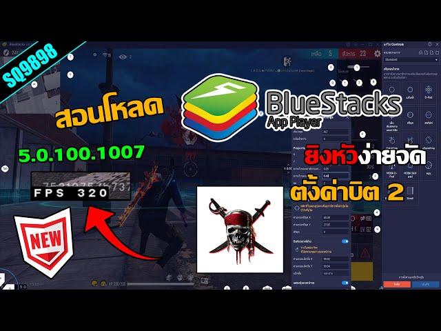 สอนโหลด Bluestacks 5 ตัวเต็มไทย+ตั้งค่า300FPS+