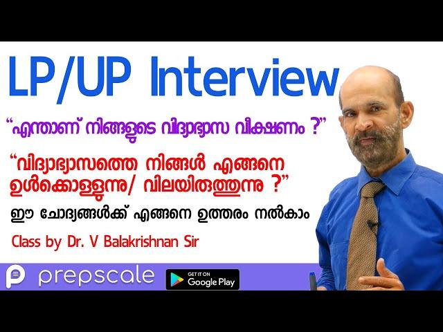 LP UP Interview Questions - എന്താണ് നിങ്ങളുടെ വിദ്യാഭ്യാസവീക്ഷണം? How to Answer Properly | Prepscale