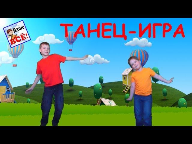 Танец-игра с ускорением для детей "Мы пойдём налево" / Dance for kids. Наше всё!