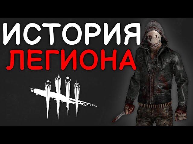 Dead by Daylight - ИСТОРИЯ ЛЕГИОНА