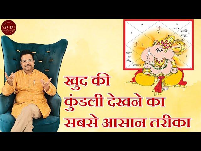 खुद की कुंडली देखने का सबसे आसान तरीका | Kundli Kaise Dekhe | Detailed Analysis of Kundli #lalkitab