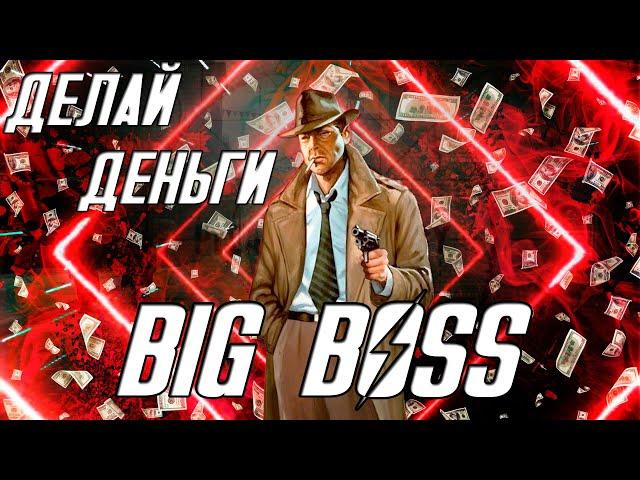 Fallout 4 Интересные билды - BIG BOSS БИЛД - ДЕЛАЙ ДЕНЬГИ