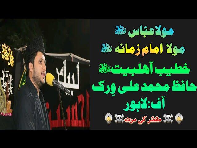 Hafiz M Ali Virk || Fazail e Imam Zamana o Moula ABBAS jjh ||